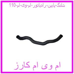 مشاهده و خرید شلنگ پایین رادیاتور ام وی ام 110 با بهترین قیمت از ام وی ام کارز