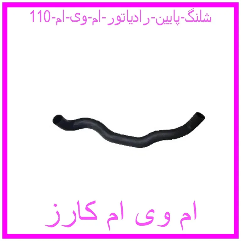شلنگ پایین رادیاتور ام وی ام 110 شلنگ پایین رادیاتور ام وی ام 110
