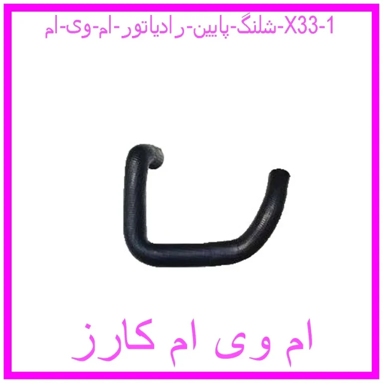 شلنگ پایین رادیاتور ام وی ام X33