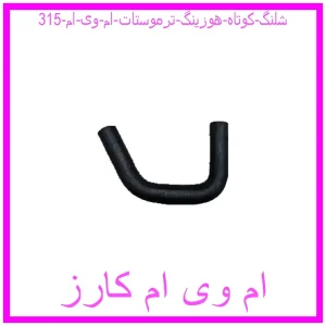 مشاهده و خرید شلنگ کوتاه هوزینگ ترموستات ام وی ام 315 با بهترین قیمت از ام وی ام کارز