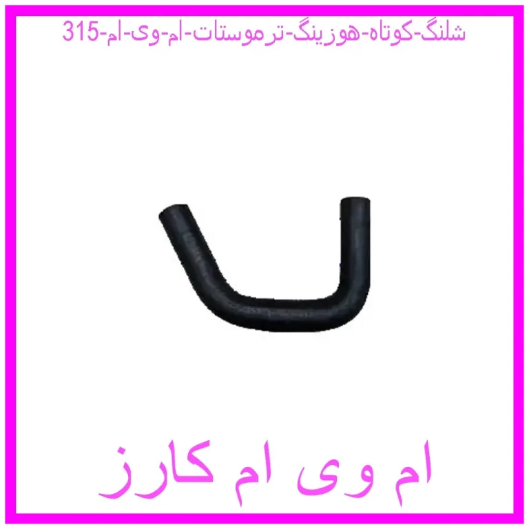 شلنگ کوتاه هوزینگ ترموستات ام وی ام 315