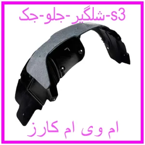 مشاهده و خرید شلگیر جلو جک s3 با بهترین قیمت از ام وی ام کارز