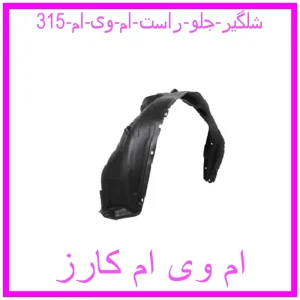 مشاهده و خرید شلگیر جلو راست ام وی ام 315 با بهترین قیمت از ام وی ام کارز