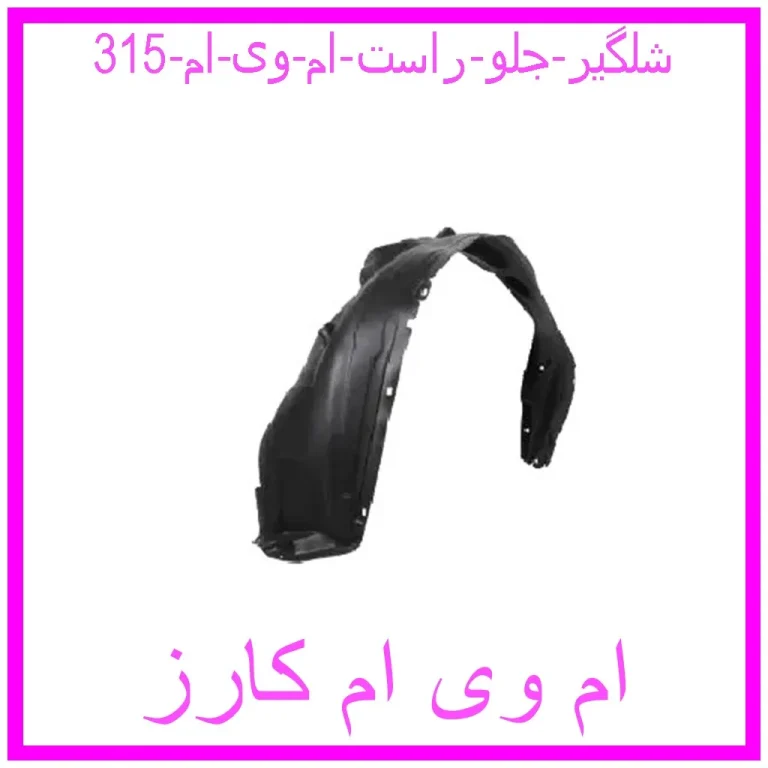 شلگیر جلو راست ام وی ام 315 شلگیر جلو راست ام وی ام 315