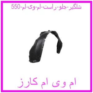 مشاهده و خرید شلگیر جلو راست ام وی ام 550 با بهترین قیمت از ام وی ام کارز