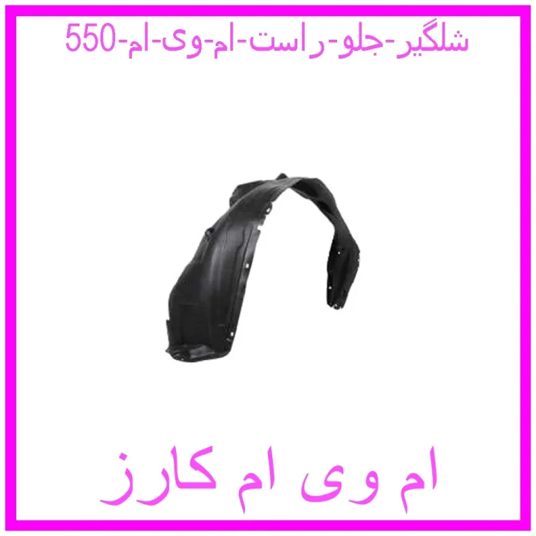 شلگیر جلو راست ام وی ام 550 شلگیر جلو راست ام وی ام 550