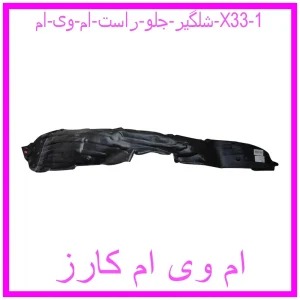 مشاهده و خرید شلگیر جلو راست ام وی ام X33 با بهترین قیمت از ام وی ام کارز