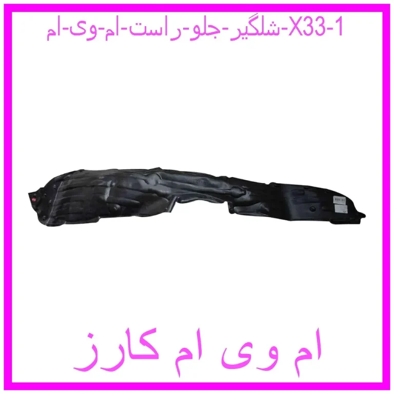 شلگیر جلو راست ام وی ام X33