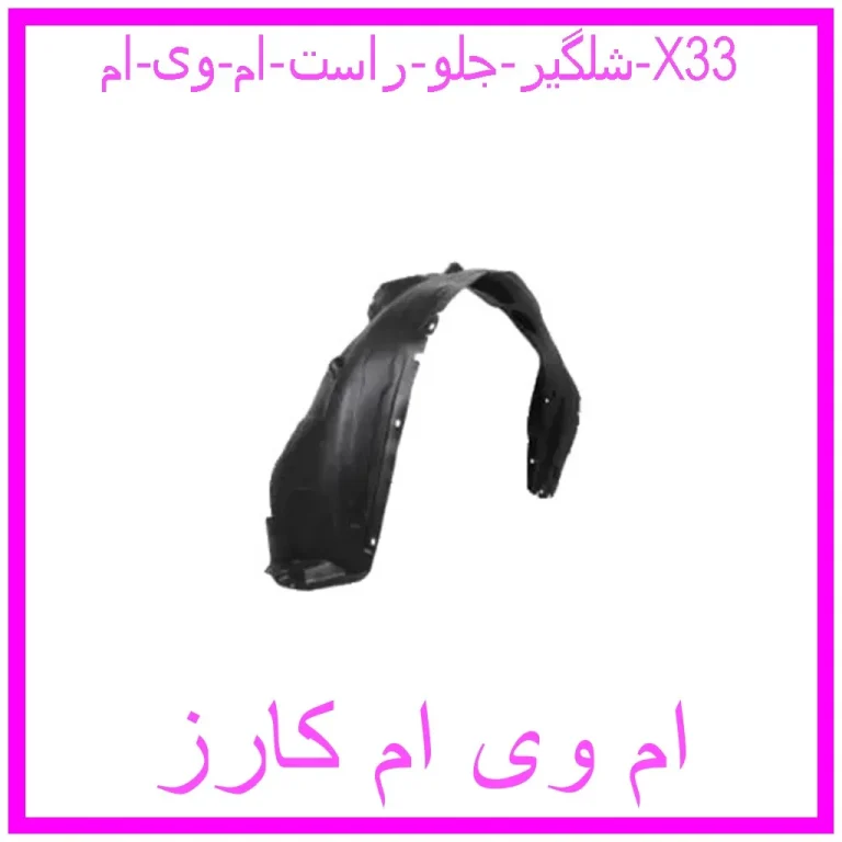 شلگیر جلو راست ام وی ام X33