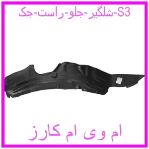 مشاهده و خرید شلگیر جلو راست جک S3 با بهترین قیمت از ام وی ام کارز