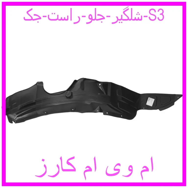 شلگیر جلو راست جک S3