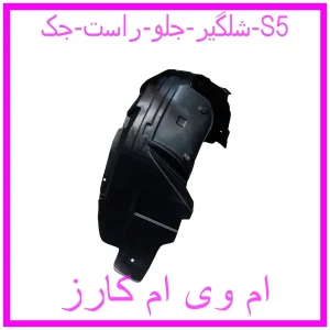 مشاهده و خرید شلگیر جلو راست جک S5 با بهترین قیمت از ام وی ام کارز