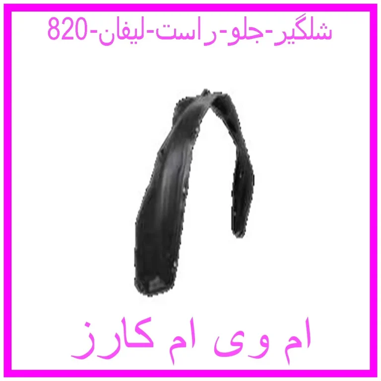 شلگیر جلو راست لیفان 820 شلگیر جلو راست لیفان 820
