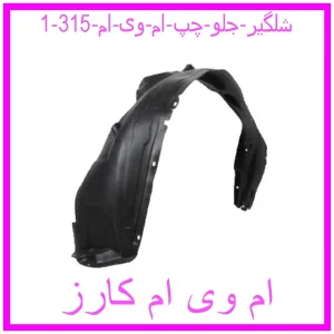 مشاهده و خرید شلگیر جلو چپ ام وی ام 315 نیو با بهترین قیمت از ام وی ام کارز