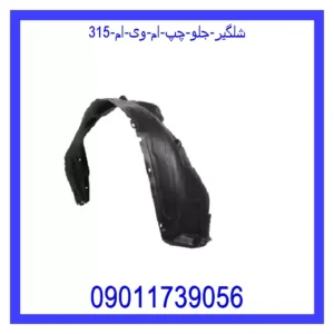 شلگیر جلو چپ ام وی ام 315