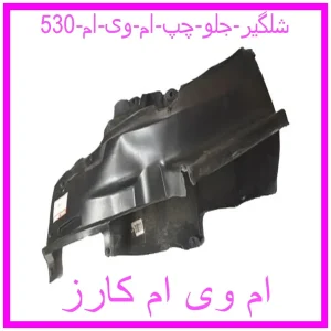 مشاهده و خرید شلگیر جلو چپ ام وی ام 530 با بهترین قیمت از ام وی ام کارز
