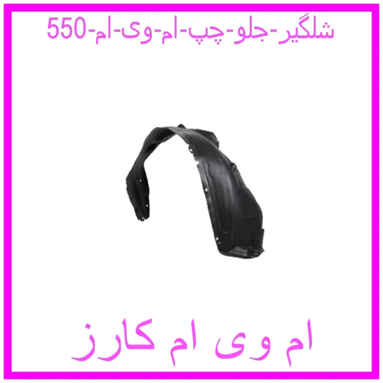 شلگیر جلو چپ ام وی ام 550