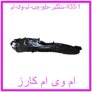مشاهده و خرید شلگیر جلو چپ ام وی ام X33 با بهترین قیمت از ام وی ام کارز