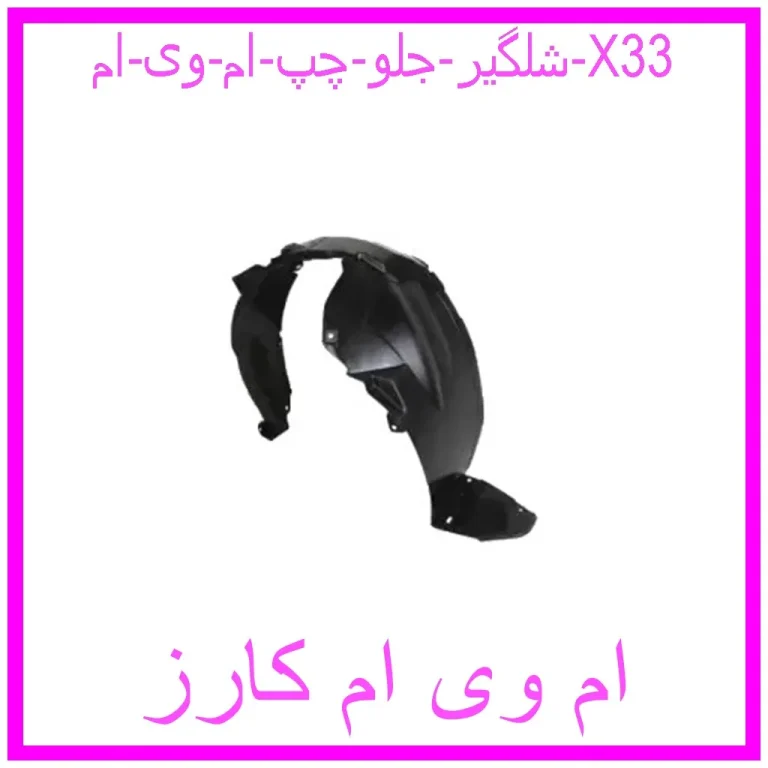 شلگیر جلو چپ ام وی ام X33