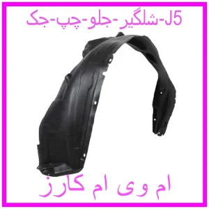 مشاهده و خرید شلگیر جلو چپ جک J5 با بهترین قیمت از ام وی ام کارز