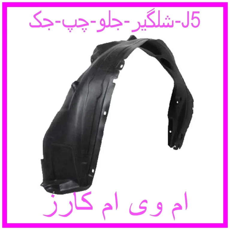 شلگیر جلو چپ جک J5 شلگیر جلو چپ جک J5