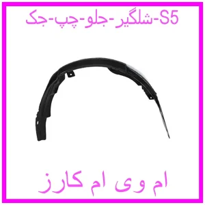 مشاهده و خرید شلگیر جلو چپ جک S5 با بهترین قیمت از ام وی ام کارز