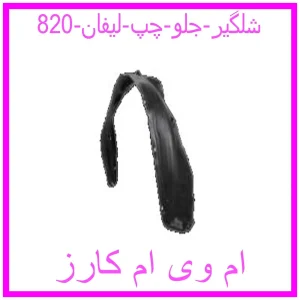 مشاهده و خرید شلگیر جلو چپ لیفان 820 با بهترین قیمت از ام وی ام کارز