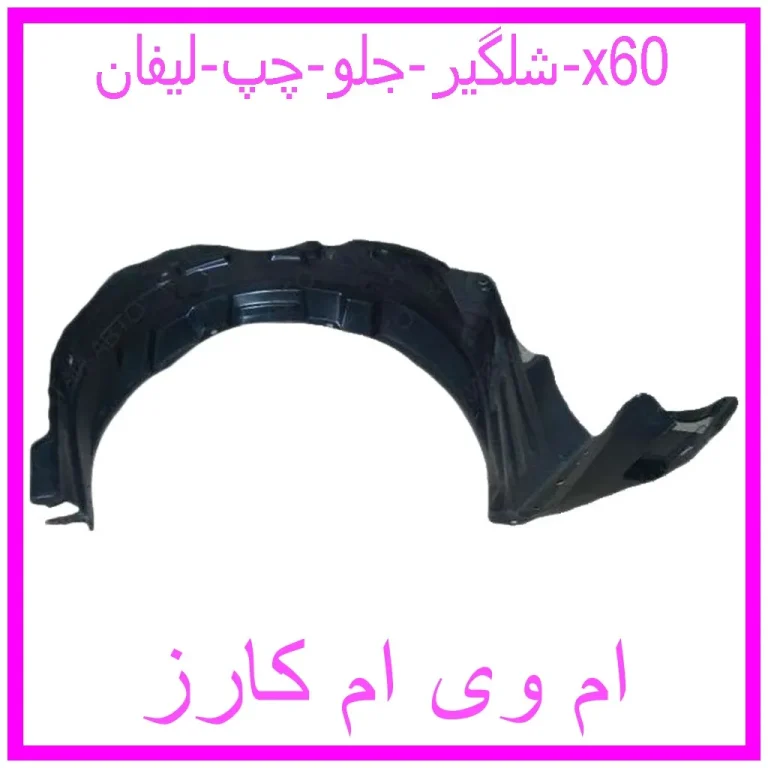 شلگیر جلو چپ جیلی امگرند 7