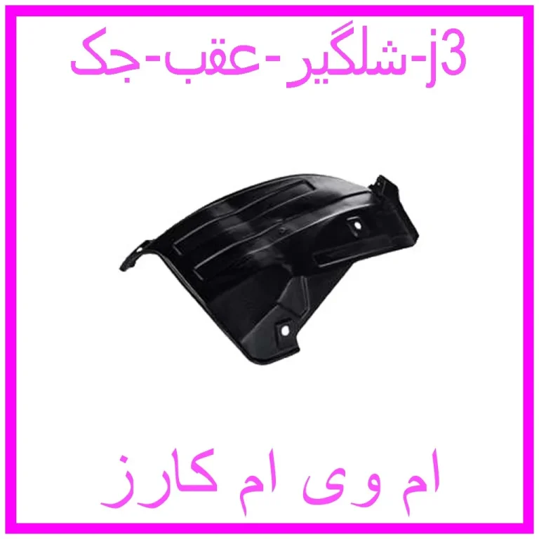 شلگیر عقب جک j3