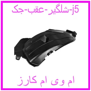 مشاهده و خرید شلگیر عقب جک j5 با بهترین قیمت از ام وی ام کارز