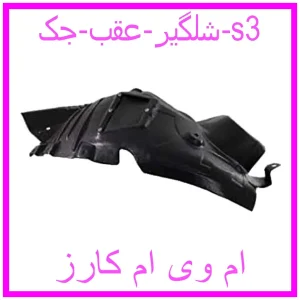 مشاهده و خرید شلگیر عقب جک s3 با بهترین قیمت از ام وی ام کارز