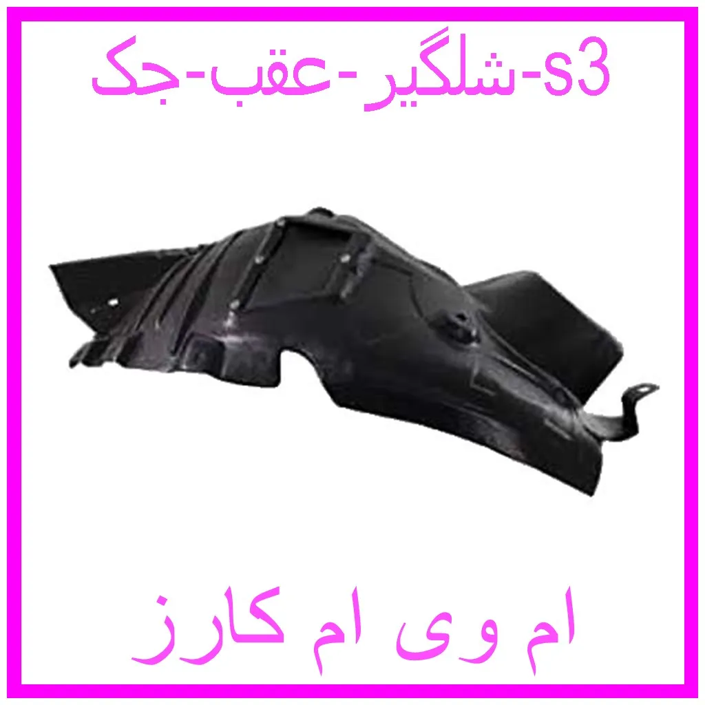 شلگیر عقب جک s3 مشاهده و خرید شلگیر عقب جک s3 با بهترین قیمت از ام وی ام کارز