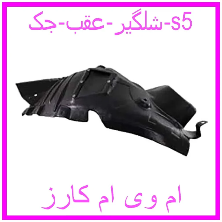 شلگیر عقب جک s5