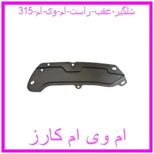 مشاهده و خرید شلگیر عقب راست ام وی ام 315 با بهترین قیمت از ام وی ام کارز