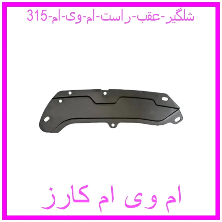 شلگیر عقب راست ام وی ام 315 شلگیر عقب راست ام وی ام 315