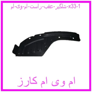 شلگیر عقب راست ام وی ام x33 مشاهده و خرید شلگیر عقب راست ام وی ام x33 با بهترین قیمت از ام وی ام کارز