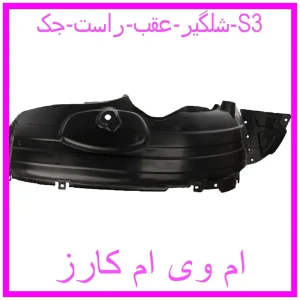 مشاهده و خرید شلگیر عقب راست جک S3 با بهترین قیمت از ام وی ام کارز