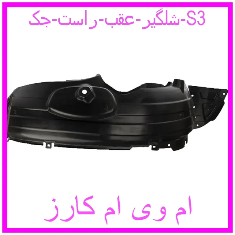 شلگیر عقب راست جک S3 شلگیر عقب راست جک S3
