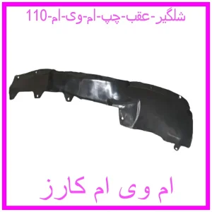 مشاهده و خرید شلگیر عقب چپ ام وی ام 110 با بهترین قیمت از ام وی ام کارز