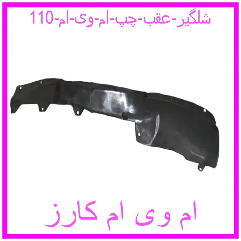 شلگیر عقب چپ ام وی ام 110