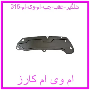 مشاهده و خرید شلگیر عقب چپ ام وی ام 315 با بهترین قیمت از ام وی ام کارز