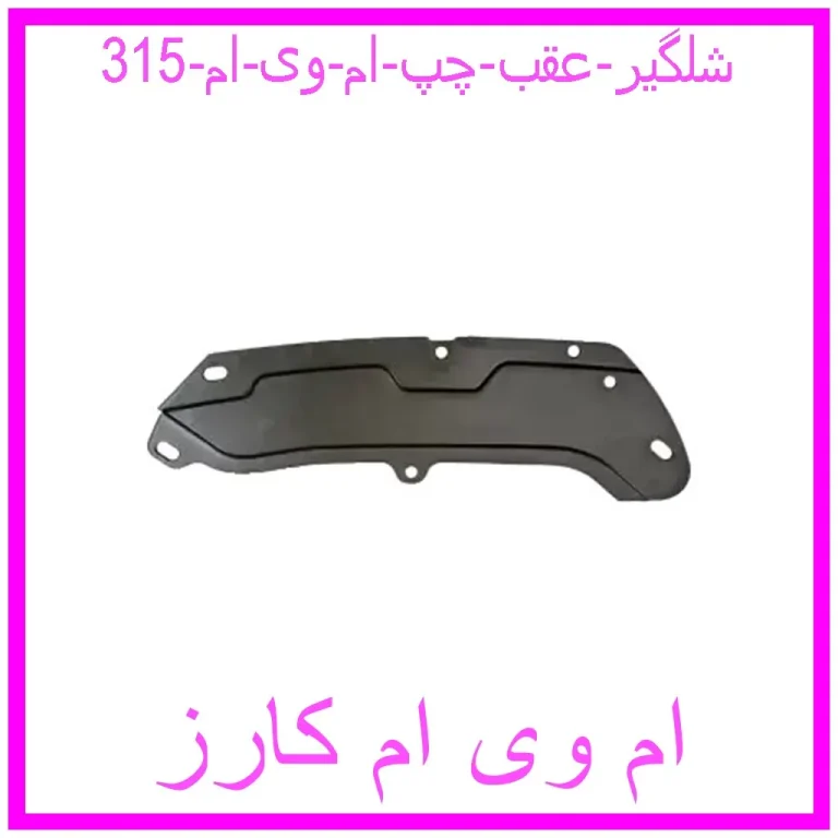 شلگیر عقب چپ ام وی ام 315 شلگیر عقب چپ ام وی ام 315