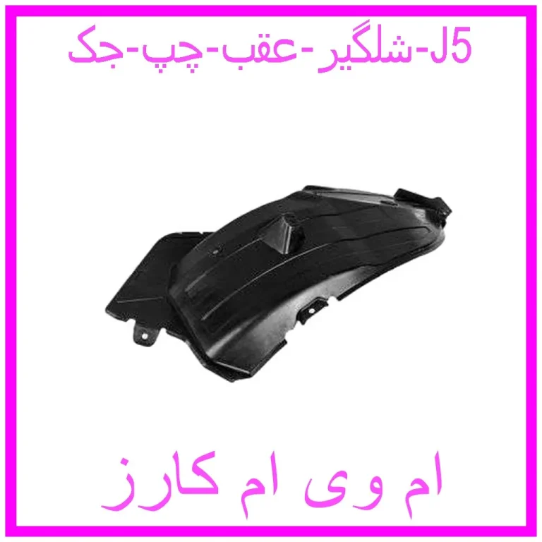 شلگیر عقب چپ جک J5
