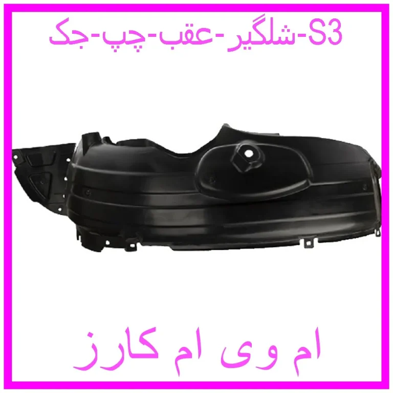 شلگیر عقب چپ جک S3