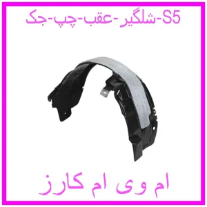 مشاهده و خرید شلگیر عقب چپ جک S5 با بهترین قیمت از ام وی ام کارز