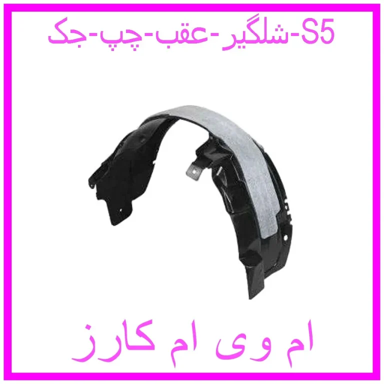 شلگیر عقب چپ جک S5