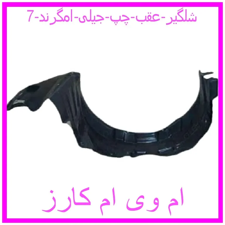 شلگیر عقب چپ جیلی امگرند 7 شلگیر عقب چپ جیلی امگرند 7
