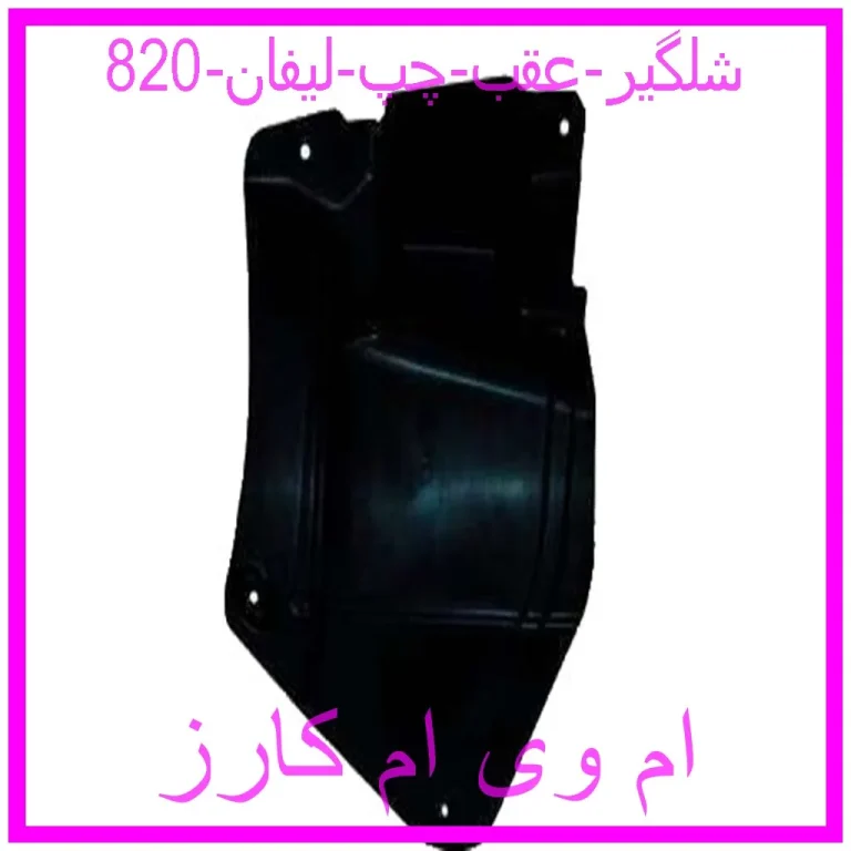 شلگیر عقب راست لیفان 820