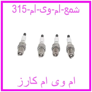 مشاهده و خرید شمع ام وی ام 315 با بهترین قیمت از ام وی ام کارز