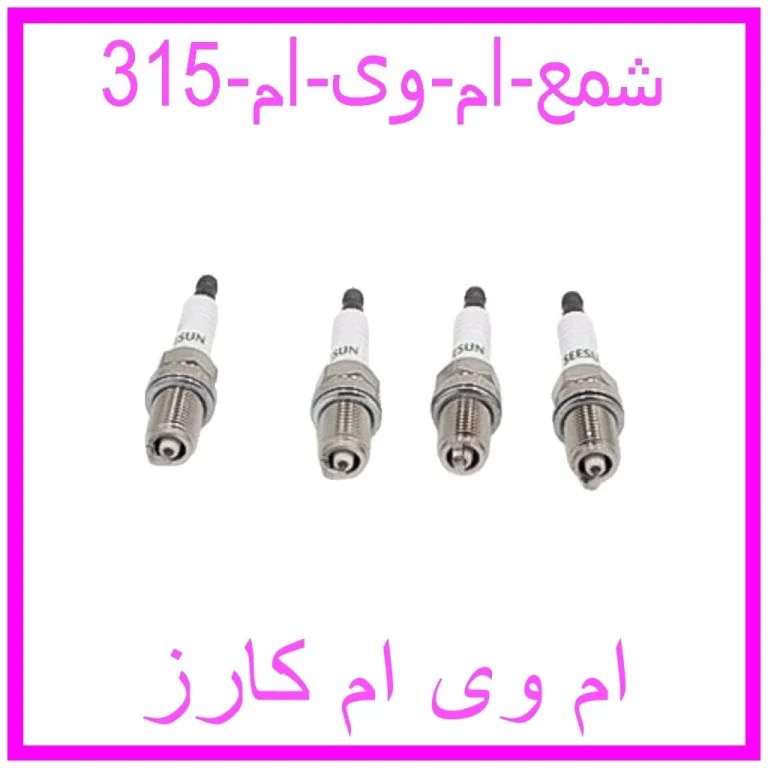 شمع ام وی ام 315 شمع ام وی ام 315